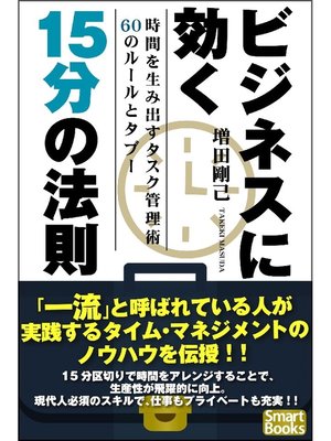 cover image of ビジネスに効く15分の法則 時間を生み出すタスク管理術60のルールとタブー